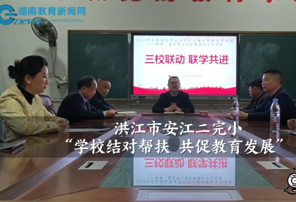 【洪江站】安江第二完全小学：学校结对帮扶 共促教育发展（小记者 蒋卓娜 指导教师 赵芹 蒋臻）