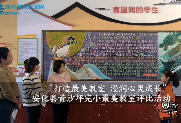 【安化站】东坪镇黄沙坪完小“打造最美教室 浸润心灵成长”——最美教室评比活动（小记者 罗章研 指导教师 曾胜蓝 李斯琴）