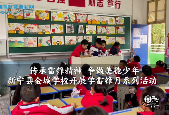  【新宁站】金城学校：“传承雷锋精神 争做美德少年”学雷锋月系列活动（小记者 肖雨琦 指导教师 李珏林 金蓉）