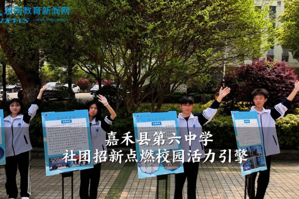 【嘉禾站】嘉禾县第六中学社团招新 点燃校园活力引擎（小记者 彭柳婷 拍摄剪辑小记者 李静 欧嘉兴 指导教师 罗飞雄 曾淇）