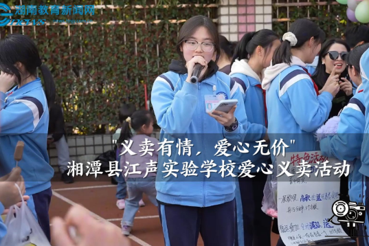 【湘潭县站】江声实验学校："义卖有情，爱心无价"学雷锋爱心义卖（小记者 冯可萌 指导教师 刘柯成 黎海珍）