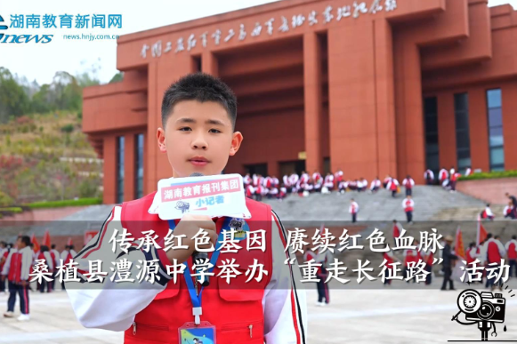【桑植站】桑植县澧源中学：“传承红色基因 赓续红色血脉” 重走长征路活动（小记者 向柏苇 指导教师 石源源 王胜男）