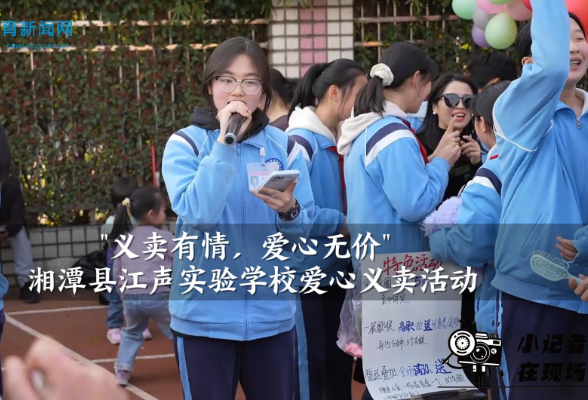 【湘潭县站】江声实验学校：