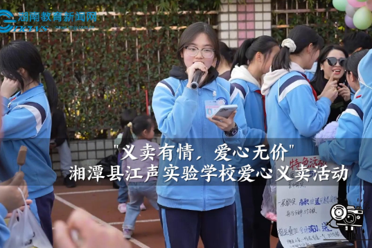 【湘潭县站】江声实验学校："义卖有情，爱心无价"学雷锋爱心义卖（小记者 冯可萌 指导教师 刘柯成 黎海珍）