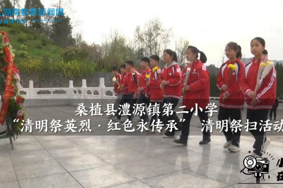 【桑植站】澧源镇第二小学：“清明祭英烈·红色永传承”的清明祭扫活动（小记者 李奕江 罗清晨 指导教师 冯伶燕 涂桂芳）