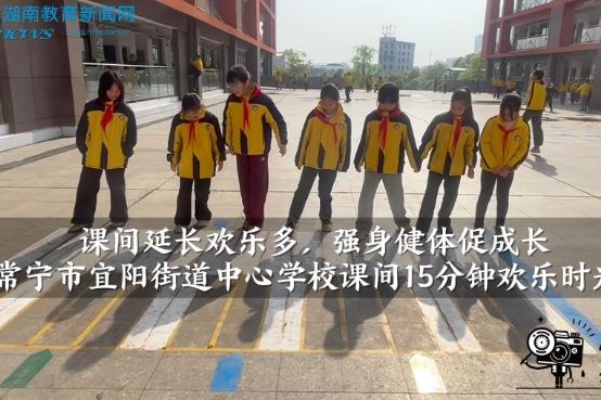 【常宁站】宜阳街道中心学校：课间延长欢乐多，强身健体促成长（小记者 邓自轩 指导教师 黄少英 吕雅萍）