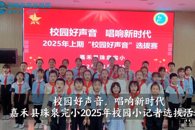 【嘉禾站】嘉禾县珠泉完小举办2025年“校园好声音”选拔活动（小记者 黄子悦 指导教师 罗杰尹 廖寒）