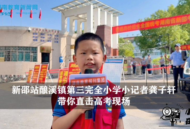 【逐梦同行 直击高考】新邵站酿溪镇第三完全小学小记者龚子轩带你直击高考现场（指导教师 吕翠兰 肖芳）