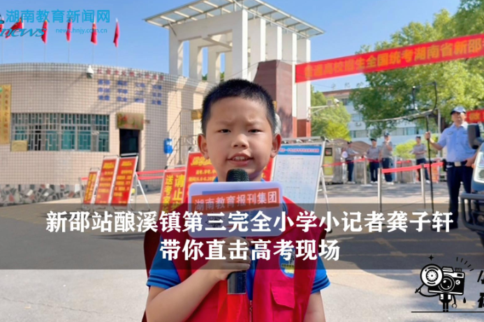 【逐梦同行 直击高考】新邵站酿溪镇第三完全小学小记者龚子轩带你直击高考现场（指导教师 吕翠兰 肖芳）