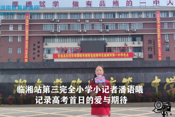 【逐梦同行 直击高考】“温暖护航 梦想起航”临湘站第三完全小学小记者潘语曦记录高考首日的爱与期待