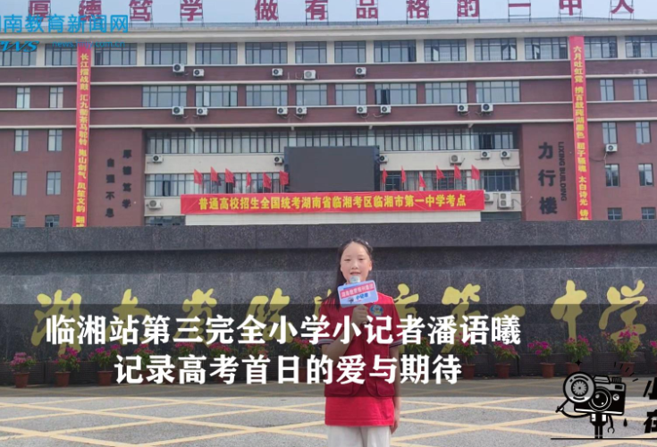 【逐梦同行 直击高考】“温暖护航 梦想起航”临湘站第三完全小学小记者潘语曦记录高考首日的爱与期待