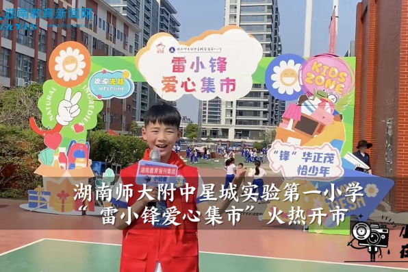 【望城区站】湖南师大附中星城实验第一小学“ 雷小锋爱心集市”火热开市（小记者 张宸嘉 指导教师 金媛 肖睿）