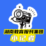  书香润师心 妙笔育花开，湖南教育报刊集团小记者直击第五届湖湘教师写作训练营现场（小记者 廖家瑞 指导教师 龚恋芬 欧阳文）