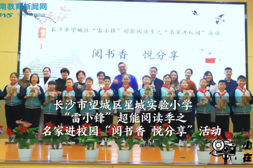 【望城区站】湖南师大附中星城实验小学“雷小锋”超能阅读季之名家进校园“阅书香 悦分享”活动（小记者 罗姝凡 指导教师 王娜 周圣仪）