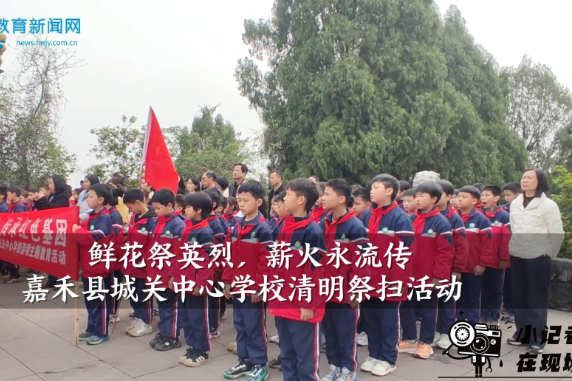 【嘉禾站】城关中心学校：鲜花祭英烈，薪火永流传（小记者 雷卓慧 指导教师 李晓燕）