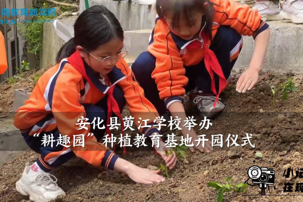 【安化站】萸江学校举办“耕趣园”种植教育基地开园仪式（小记者 林嘉琦 指导教师 赵艳红 熊慧娴）