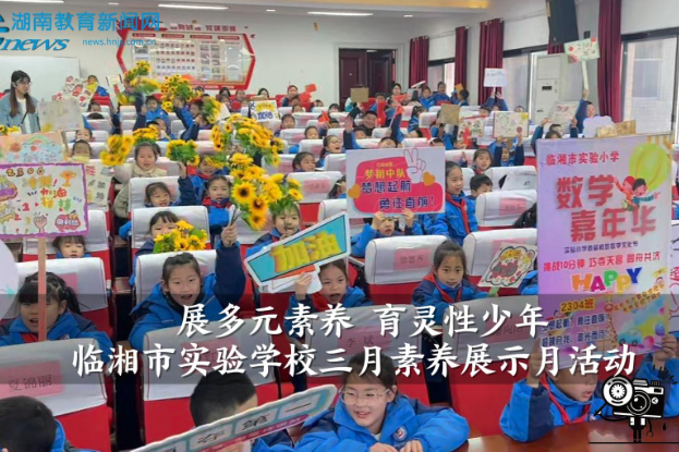 【临湘站】临湘市实验学校：展多元素养 育灵性少年（小记者 卢梓彤 指导教师 胡春艳 舒艳利）