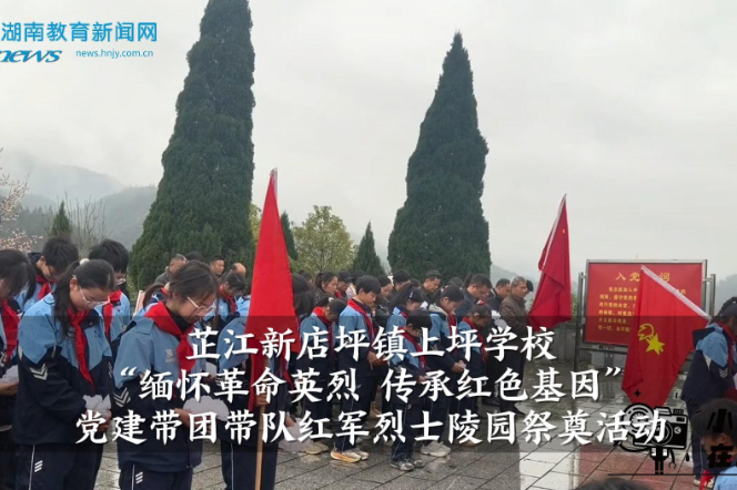 【芷江站】新店坪镇上坪学校举行“缅怀革命英烈 传承红色基因”党建带团带队红军烈士陵园祭奠活动（小记者 唐小宇 指导教师 张敏 姚琳）
