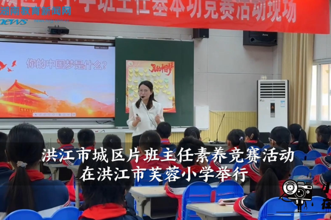 【洪江站】洪江市城区片班主任素养竞赛活动在洪江市芙蓉小学举行（小记者 危梓墨 指导教师 何爱明 易琳华）