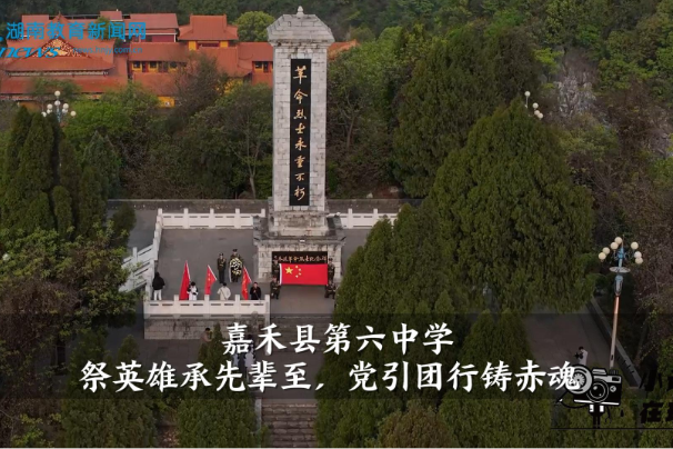 【嘉禾站】嘉禾县第六中学：祭英雄承先辈至，党引团行铸赤魂（小记者 彭柳婷 拍摄剪辑小记者 郑青存 李静 指导教师 罗飞雄 曾淇）
