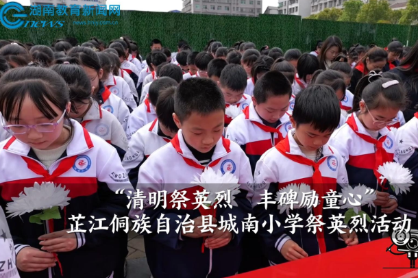 【芷江站】芷江侗族自治县城南小学“清明祭英烈  丰碑励童心”祭英烈活动（小记者 于歆莮 指导教师 李文明 向昌文 ）