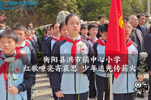 【衡阳县站】洪市镇中心小学：红歌嘹亮寄哀思 少年追光传薪火（小记者 刘晨妍 指导教师 夏春燕 易海容）
