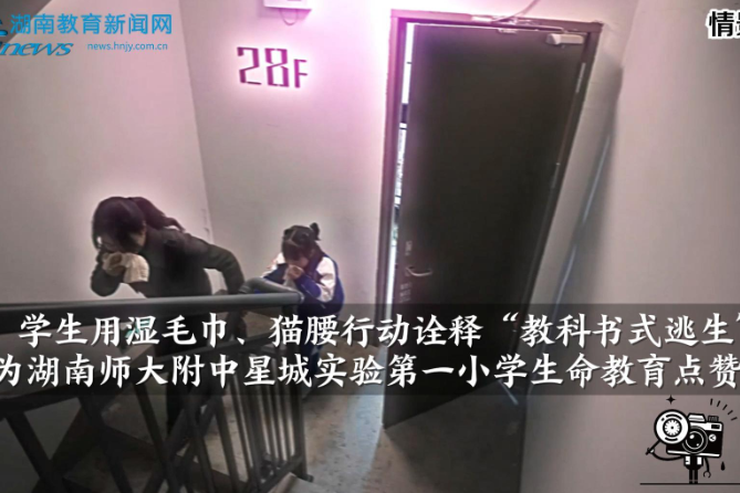 【望城区站】学生用湿毛巾、猫腰行动诠释“教科书式逃生”，为湖南师大附中星城实验第一小学生命教育点赞（小记者 周启航 指导教师 王亮 陈瑶）