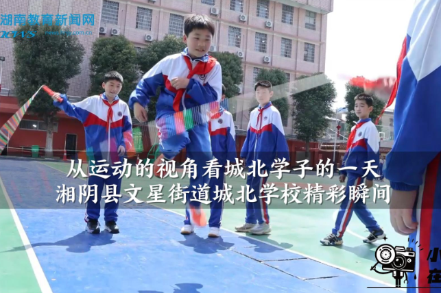 【湘阴站】湘阴县文星街道城北学校：从运动的视角看城北学子的一天（小记者 周沐阳 黄沁蕾 指导教师 任娜 王红）