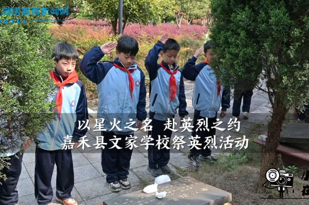 【嘉禾站】文家学校：“以星火之名 赴英烈之约”祭英烈活动（小记者 赵逸轩 指导教师 胡玉萍 雷卉）