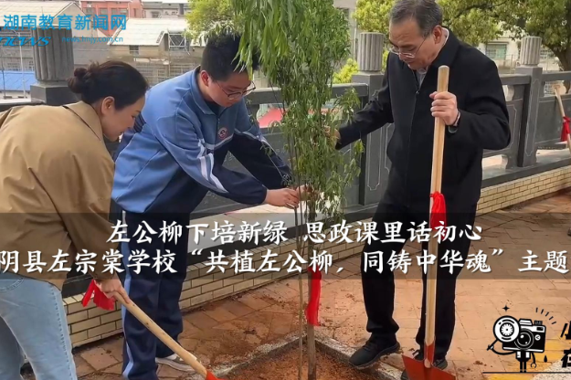 【湘阴站】左宗棠学校举行“共植左公柳，同铸中华魂”主题活动（小记者 夏思敏 指导教师 李娟）
