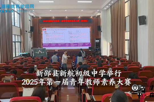 【新邵站】新航初级中学举行2025年第一届青年教师素养大赛（小记者 夏煦涵 指导教师 黄琳徽 唐胜兰）