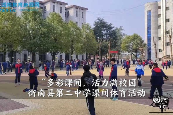 【衡南站】衡南县第二中学：“多彩课间，活力满校园”课间体育活动（小记者 唐诗琪 指导教师 符敏 黄晓琳 ）