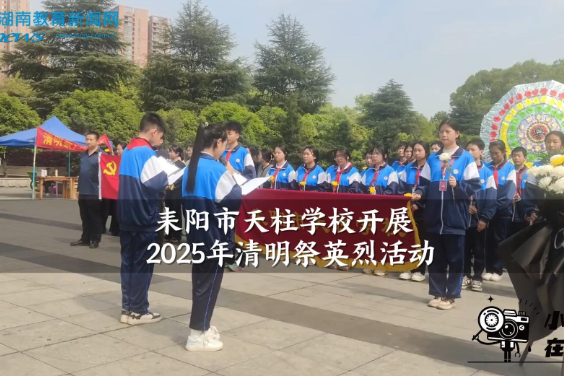 【耒阳站】耒阳市天柱学校开展2025年清明祭英烈活动（小记者 刘雪菲 指导教师 伍丽红）