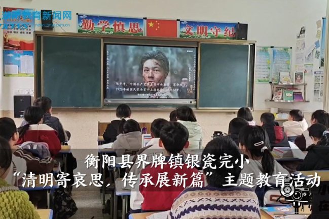 【衡阳县站】界牌镇银瓷完小：“清明寄哀思，传承展新篇”主题教育活动（小记者 罗宇彤 指导教师 刘亚）