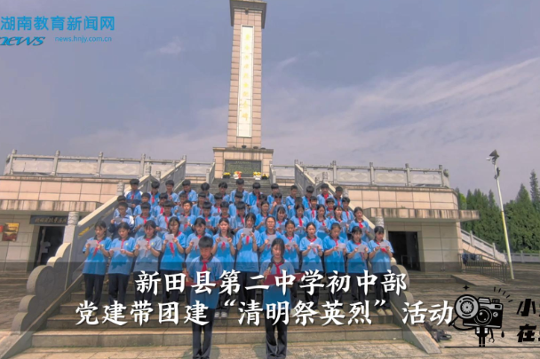 【新田站】新田县第二中学初中部党建带团建“清明祭英烈”活动（小记者 谢文娟 指导教师 宋怡思）