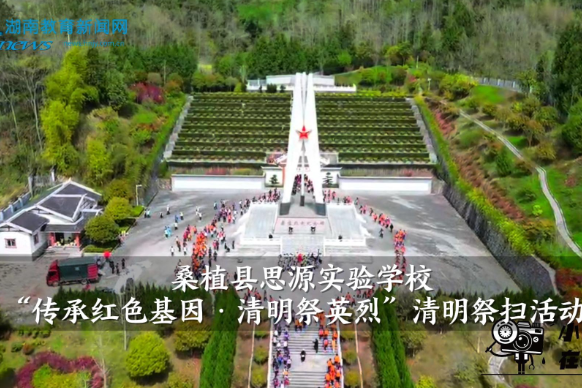【桑植站】桑植县思源实验学校：“传承红色基因 清明祭英烈”清明祭扫活动（小记者 廖梓扬 指导教师 唐登辉 李蕾）