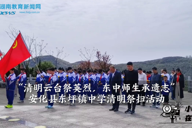 【安化站】东坪镇中学：清明云台祭英烈，东中师生承遗志（小记者 王悦航 指导教师 黄喜元 张宇燕）