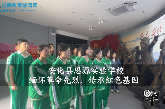 【安化站】安化县思源实验学校：缅怀革命先烈，传承红色基因（小记者 张周子墨 指导教师 张乐 王潇）
