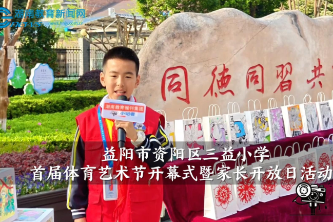 【资阳区站】三益小学举办首届体育艺术节开幕式暨家长开放日活动（小记者 满青锦 指导教师 吴妮 徐雪）