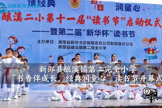 【新邵站】酿溪镇第二完全小学：“书香伴成长，经典润童心”读书节开幕式（小记者 隆浩然 指导教师 宋慧媛 谢秀娟）
