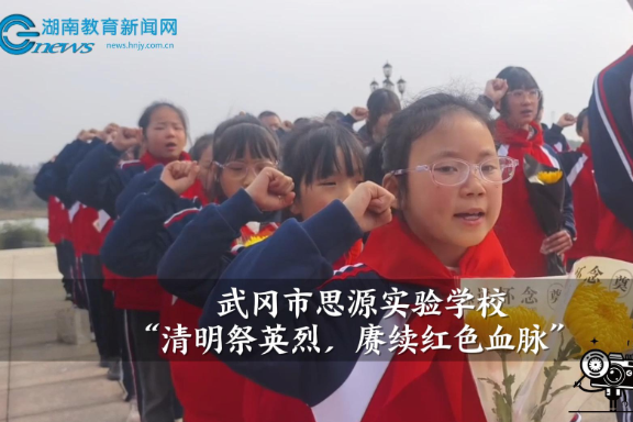 【武冈站】武冈市思源实验学校：清明祭英烈，赓续红色血脉（小记者 蒋小珏 指导教师 夏学进 黄水兰）