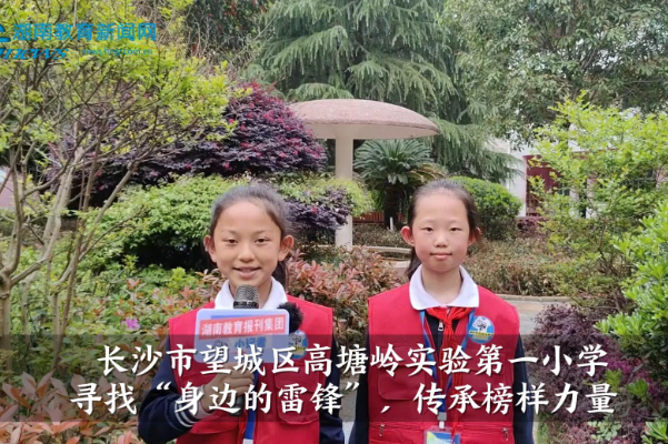 【望城区站】高塘岭实验第一小学寻找“身边的雷锋”，传承榜样力量（小记者 龙思琳 李嘉乐 指导教师 郭虹 谭思露）