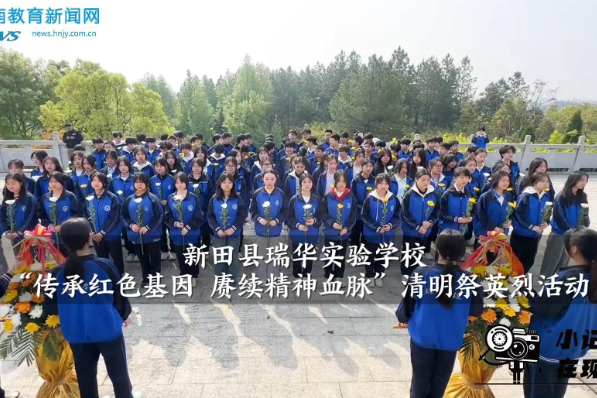 【新田站】瑞华实验学校举行“传承红色基因 赓续精神血脉”清明祭英烈活动（小记者 唐子茵 指导教师 彭丹）