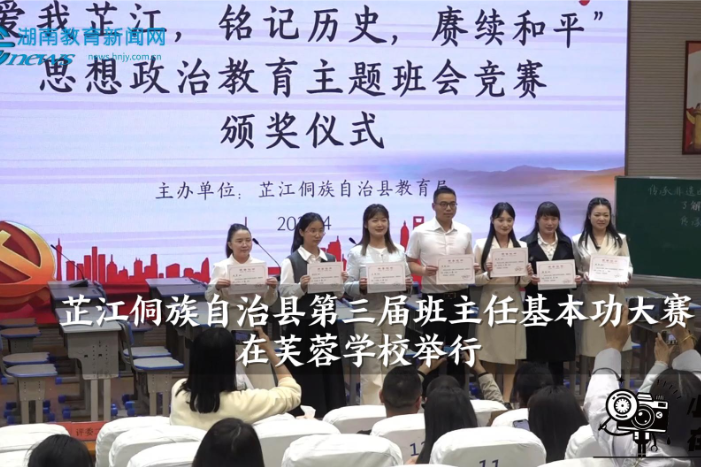 【芷江站】芷江侗族自治县第三届班主任基本功大赛在芙蓉学校举行（小记者 舒钰婷 指导教师 廖星星 徐登林）
