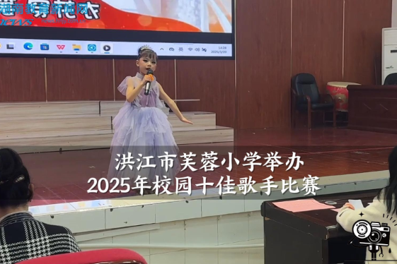 【洪江站】洪江市芙蓉小学举办校园十佳歌手比赛（小记者 李奕辰 指导教师 何爱明 廖霞）