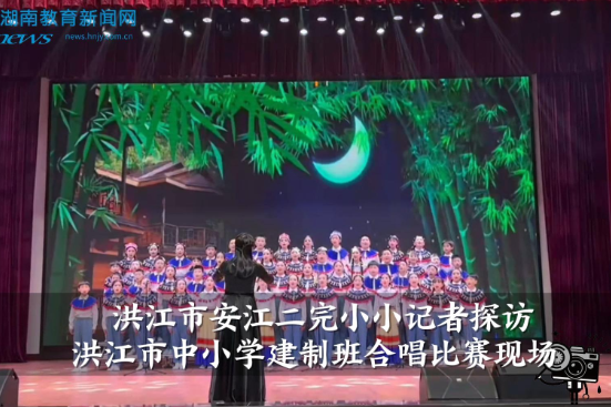 【洪江站】安江二完小小记者探访洪江市中小学建制班合唱比赛现场（小记者 石紫涵 指导教师 赵芹 曾怡椿）