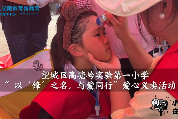 【望城区站】高塘岭实验第一小学：以“锋”之名，与爱同行（小记者 朱淑妍 朱淑婧 指导教师 蒋笑）