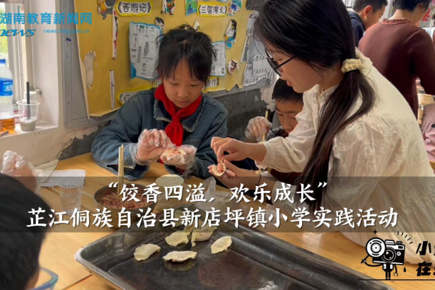 【芷江站】新店坪镇小学举办“饺香四溢，欢乐成长”实践活动（小记者 程姿萌 指导教师 沈妍雨 唐珊）