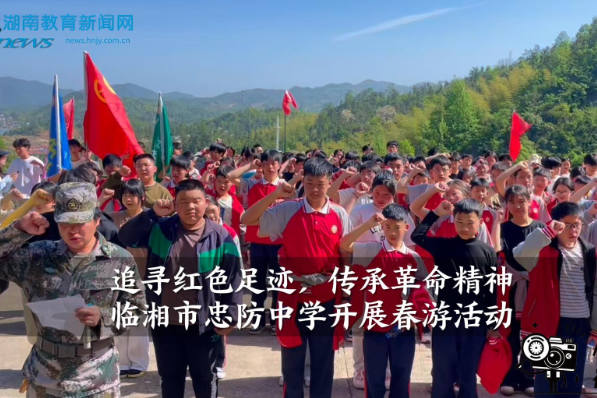 【临湘站】临湘市忠防中学开展“追寻红色足迹，传承革命精神”春游活动（小记者 李想 指导教师 朱礼 李映）
