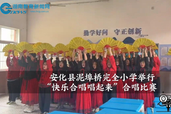 【安化站】泥埠桥完全小学：快乐合唱唱起来（小记者 陈碧玉 指导教师 李易洁 刘玉平）